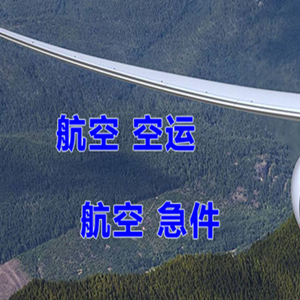 芜湖宣州机场邮寄快递-选东方航空和上海航空